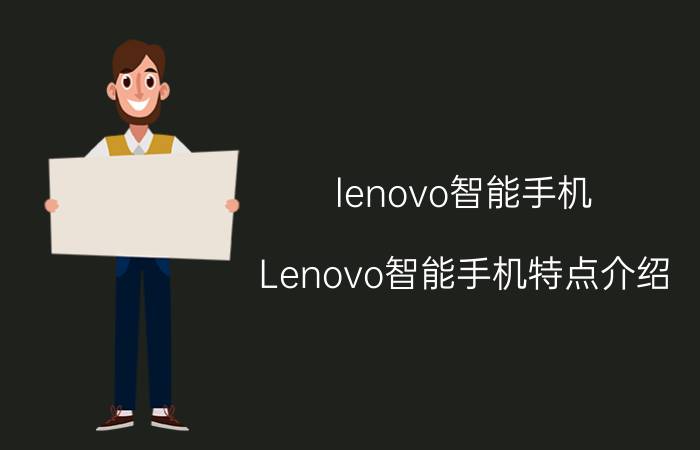 lenovo智能手机 Lenovo智能手机特点介绍